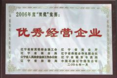 2006年度優(yōu)秀經(jīng)營(yíng)企業(yè)